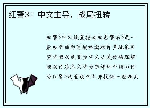 红警3：中文主导，战局扭转