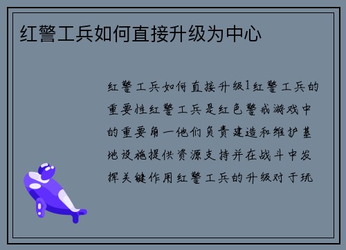 红警工兵如何直接升级为中心