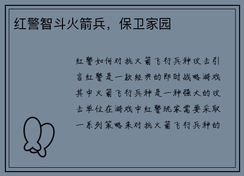 红警智斗火箭兵，保卫家园