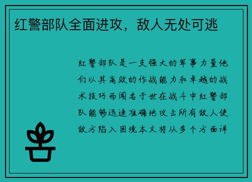 红警部队全面进攻，敌人无处可逃