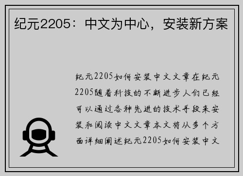 纪元2205：中文为中心，安装新方案