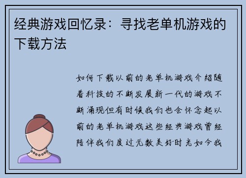 经典游戏回忆录：寻找老单机游戏的下载方法