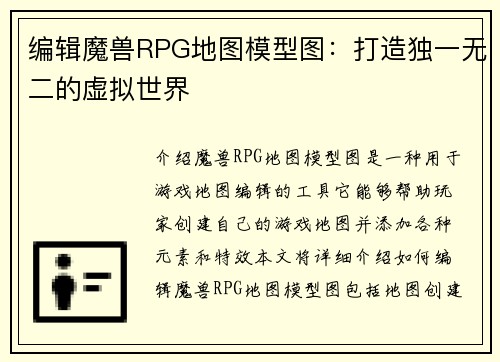 编辑魔兽RPG地图模型图：打造独一无二的虚拟世界